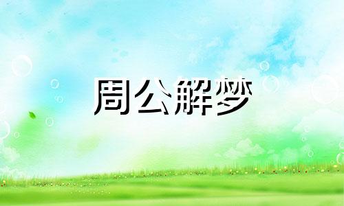 梦见自己喝清水,暗示身体健康了
