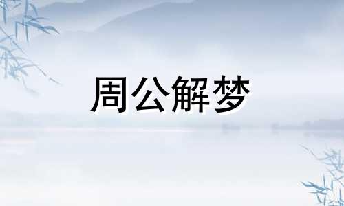 梦见我自己没有穿衣服到处跑