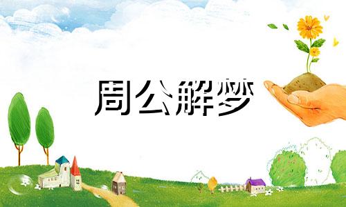 梦见飞机坠毁代表什么意思 梦见坠机是什么预兆