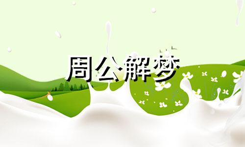 梦见前男友结婚了是什么预兆?
