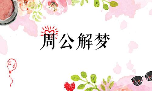 梦见房子倒塌是什么预兆