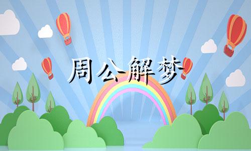 梦见种大豆是什么意思？最新周公解梦