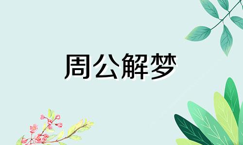 梦见我在大棚里种菠菜的预兆