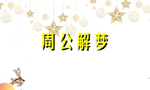 周公解梦梦见女人洗澡是什么意思？