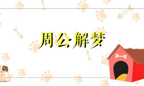 梦见吃香蕉是什么意思 周公解梦