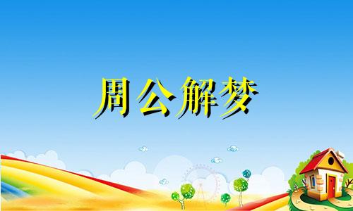梦见同学怀孕是什么意思周公解梦
