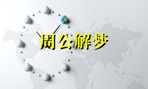 梦见被牛追是什么预兆 梦见被牛追的意思