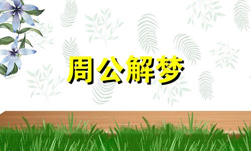 周公解梦梦见脸上长斑是什么意思
