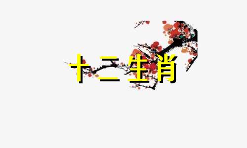 牛和龙的属相适合做夫妻吗？属牛的和属龙的在一起好吗？