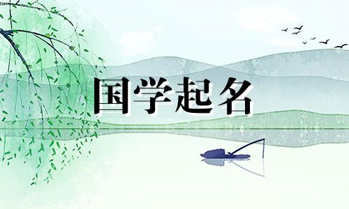 2024年3月29日农历二月二十出生的女宝宝起名字
