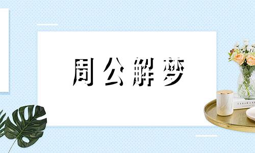 梦见钱掉河里了的预兆 梦见钱掉进水里的预兆