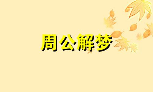 梦见家中被盗预示着什么