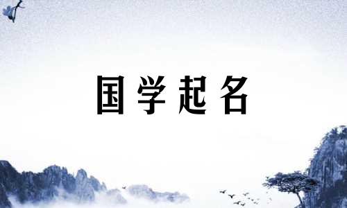 2024年4月2日农历二月二十四出生的女孩名字叫什么