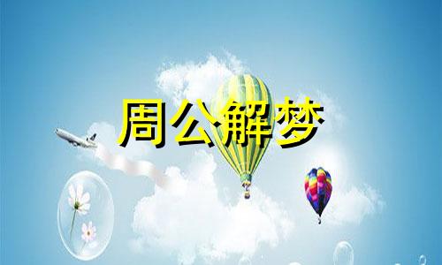 梦见吃肉丸子是什么情况
