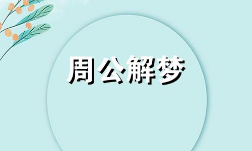 梦见与初恋结婚是什么意思？