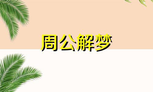 梦见白色棺材有何含义 梦见白棺材是什么兆头