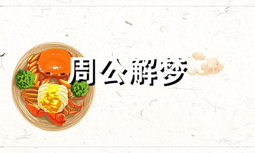 梦见吃鳝是什么意思？