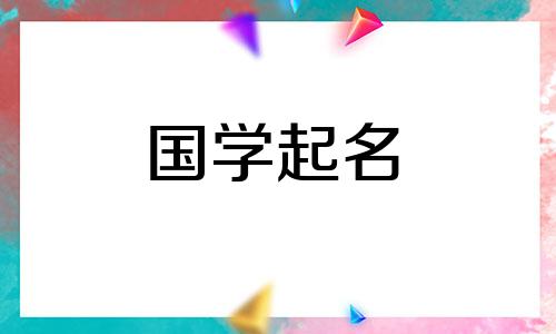 吉利且阳光的宝宝起名字2024年属兔