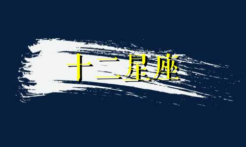 2021年4月14日十二星座运势
