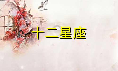 如何处理跟天蝎座男冷战的关系