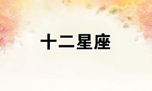 白羊座:唯一能与狮子座相提并论的星座是什么
