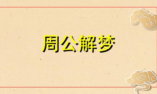 梦见我给别人发工资了 梦到发工资给别人