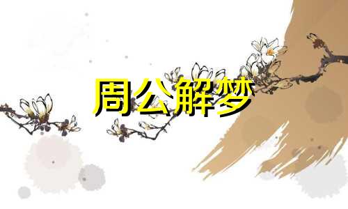梦见回学校上课是什么意思