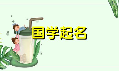 2024年4月13日农历三月初五生男孩起什么名字好呢
