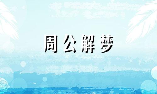 女人梦见小孩哭什么意思 女人梦见孩子哭了