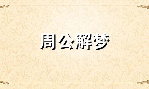梦里的融化景色是奉献的象征吗