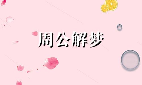 梦到蛇冬眠是什么寓意 梦见蛇冬眠然后又醒了