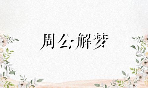 梦到蛇冬眠是什么寓意 梦见小蛇冬眠