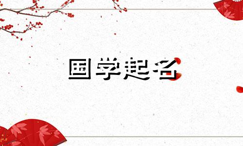 2024年4月22日农历三月十四出生最旺男龙宝宝名字