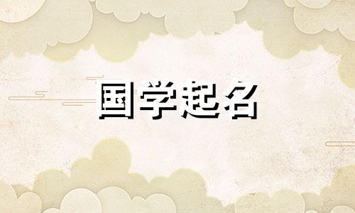 阳光大气的龙宝名字2024年怎么取