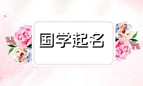 劳动节出生的男孩名字 劳动节生的孩子取名