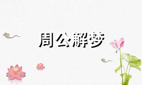 怀孕的人梦见右手被蛇缠住,预示生男生女