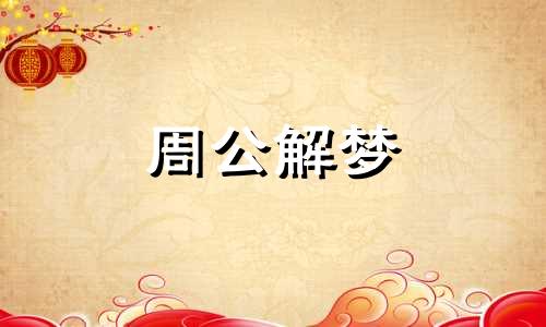 梦见蛇断尾是什么意思 做梦梦见蛇断尾是怎么回事
