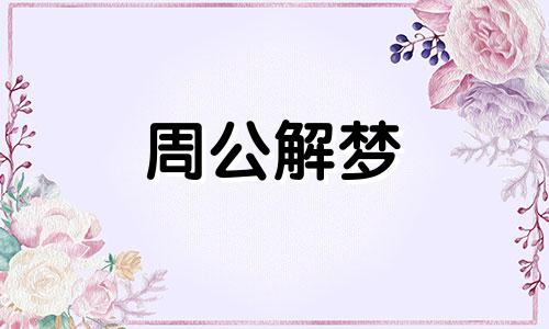 梦见蛇在我头上是什么意思