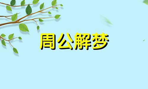 梦到屋子里到处都是蛇 梦见屋里都是蛇是怎么回事