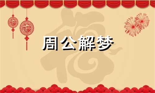 做生意的人梦见砍下蛇头，代表时做时停，财物亏损