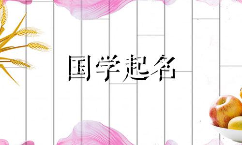 2024年5月10日农历四月初三出生的女宝宝起名字