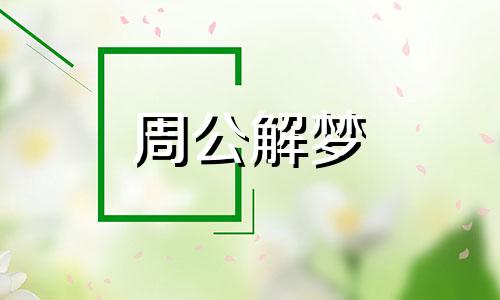 梦到家里有蛇赶也赶不走 梦见家里有蛇,然后赶走它不走它还跟你回家