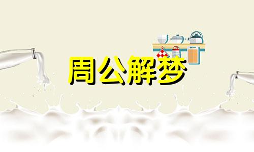 梦见蛇入宅院是吉是凶 梦见蛇入宅吉凶