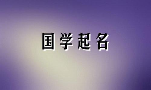 诗经楚辞融合优质名字有哪些