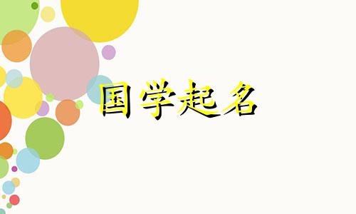 2024年5月17日农历四月初十出生的女宝宝起名字