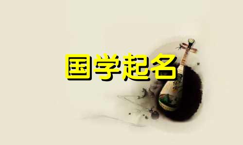 2024年5月19日农历四月十二出生的男孩最吉利的名字是