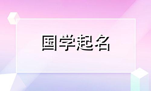 2024年5月20日农历四月十三出生的男孩八字起名大全