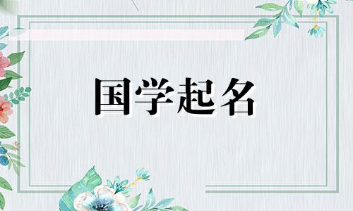 2024年5月21日农历四月十四出生的女孩名字叫什么