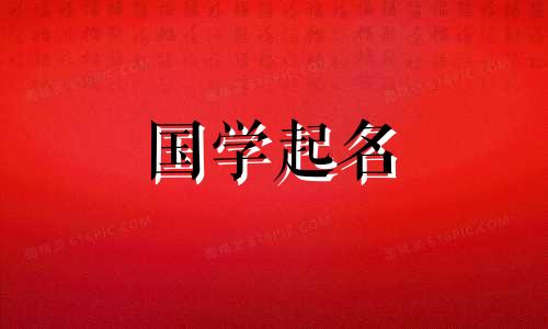 2024年5月24日农历四月十七出生最旺男龙宝宝名字