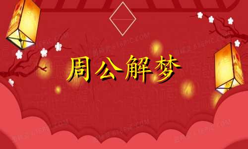 怀孕的人梦见和女朋友看电影,预示着生男孩吗